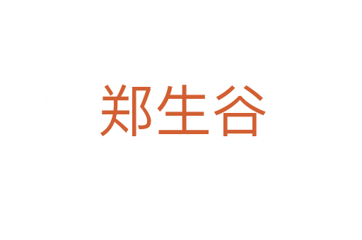 郑生谷