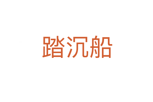 踏沉船