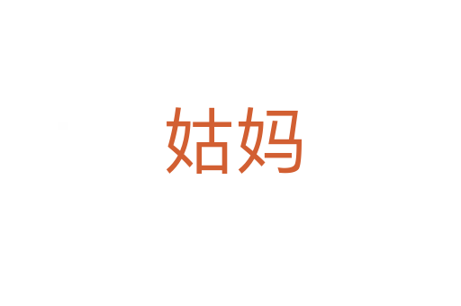 姑妈