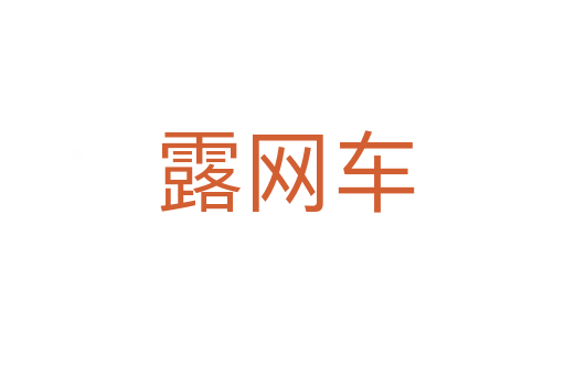 露网车