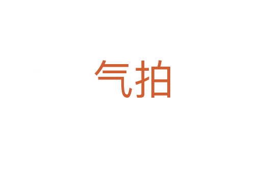 气拍