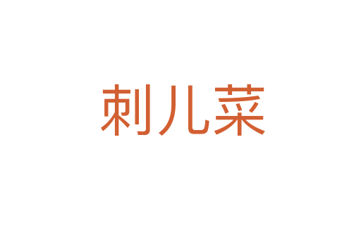 刺儿菜