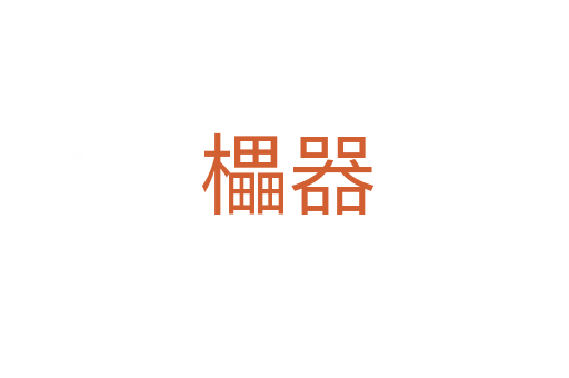 櫑器