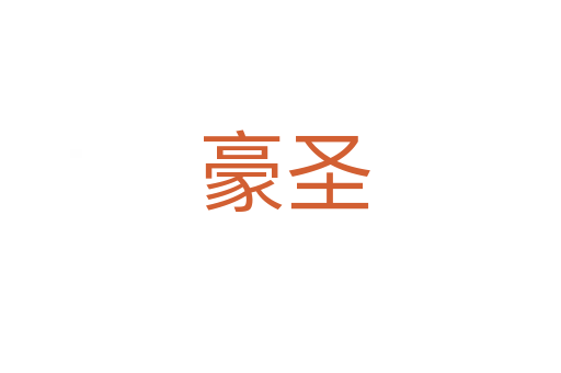 豪圣