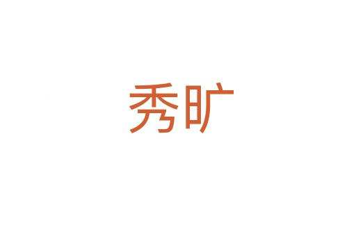 秀旷