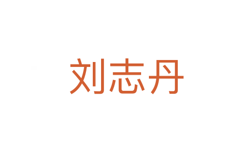 刘志丹