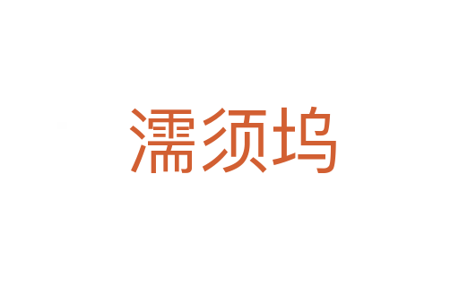 濡须坞