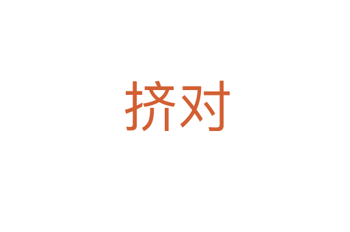 挤对