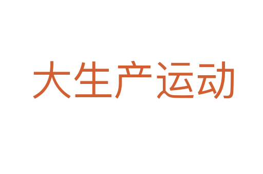 大生产运动