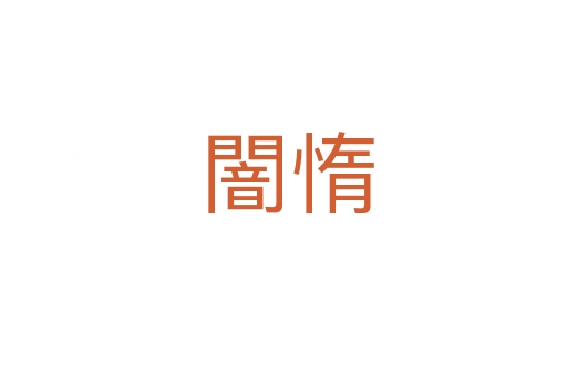 闇惰