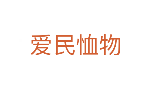 爱民恤物
