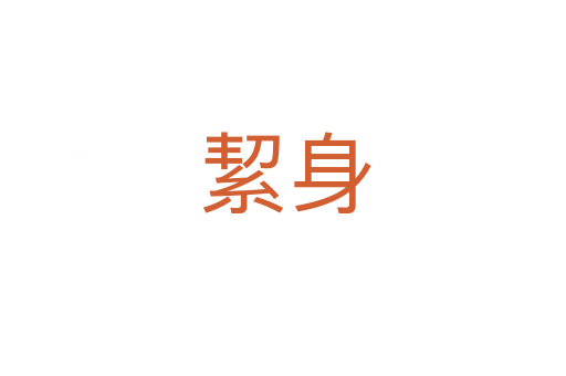 絜身