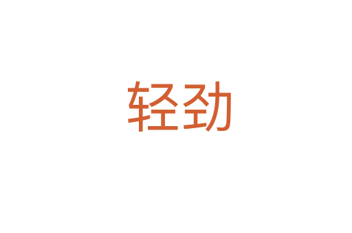 轻劲