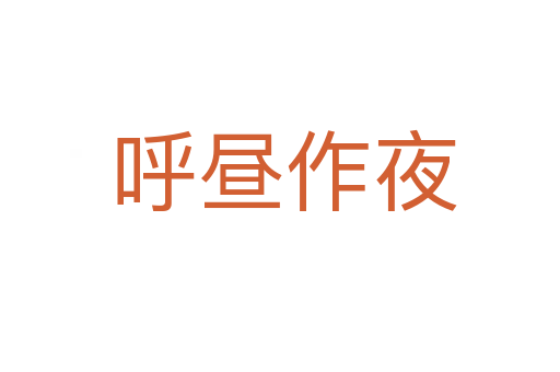 呼昼作夜