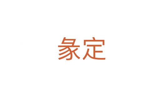 彖定