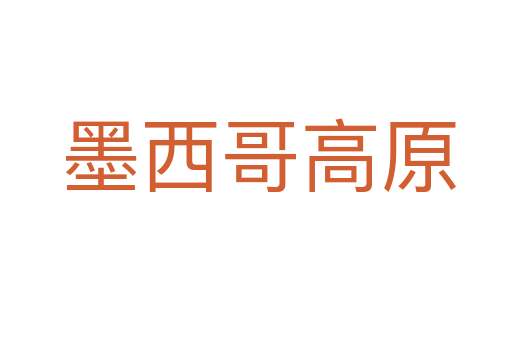 墨西哥高原
