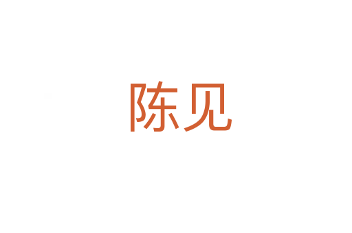 陈见