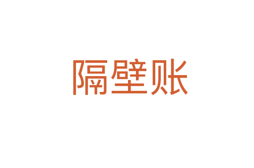 隔壁账