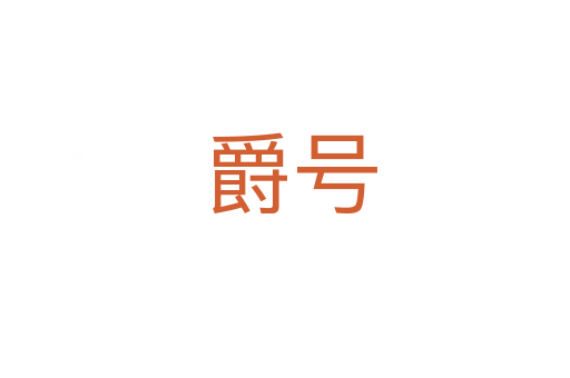 爵号