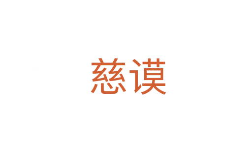 慈谟