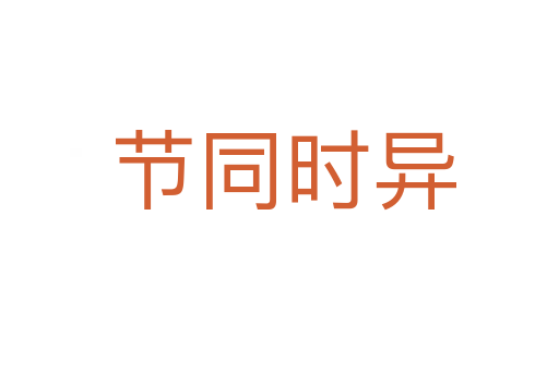 节同时异