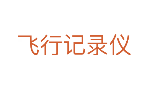 飞行记录仪