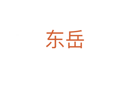 东岳