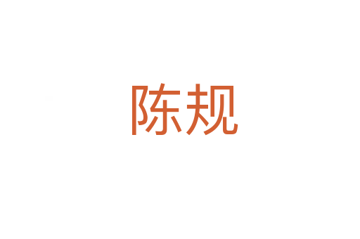 陈规