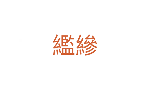 繿縿