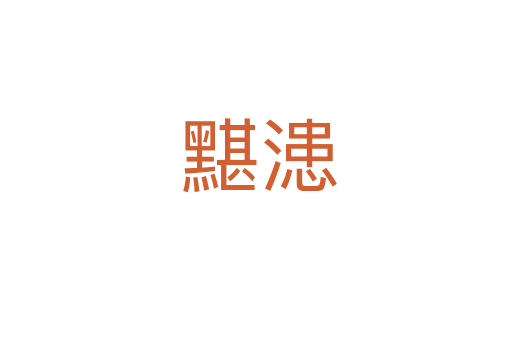 黮漶