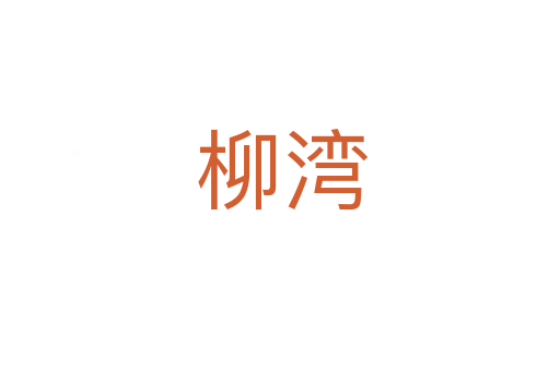 柳湾