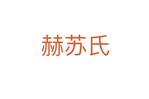 赫苏氏
