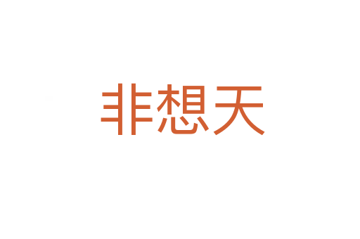非想天