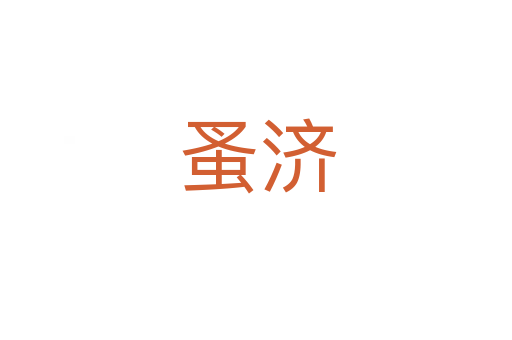蚤济