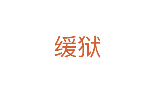 缓狱