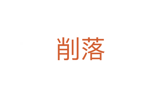 削落