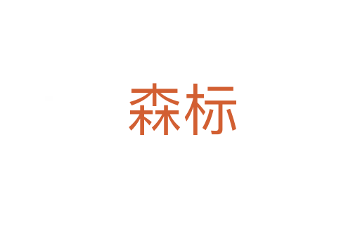 森标