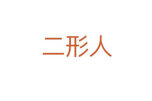 二形人