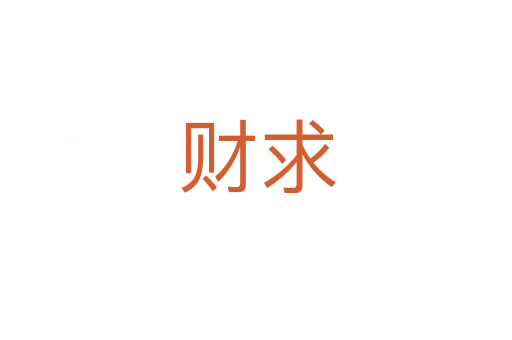 财求