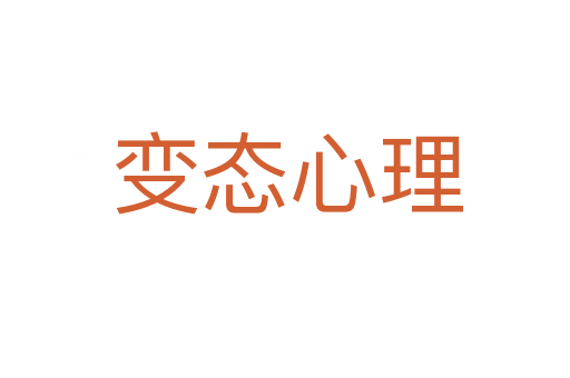 变态心理