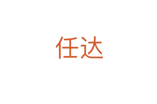 任达
