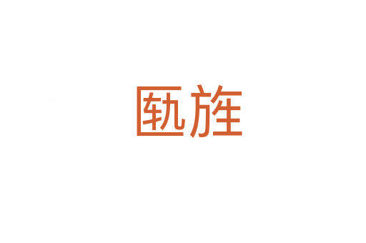 匦旌