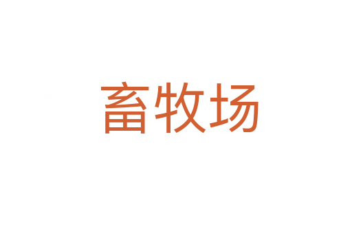 畜牧场