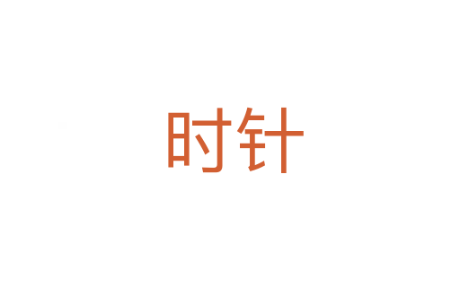 时针