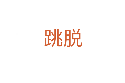 跳脱