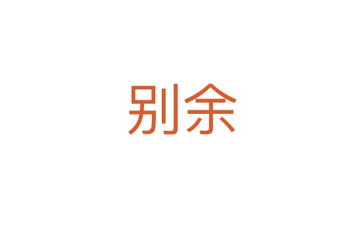 别余