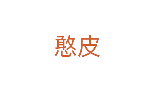 憨皮