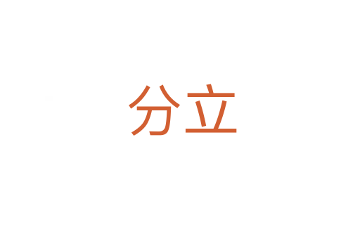 分立