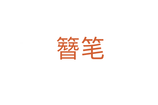 簪笔