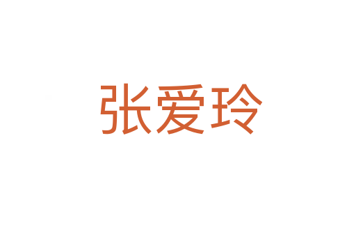 张爱玲